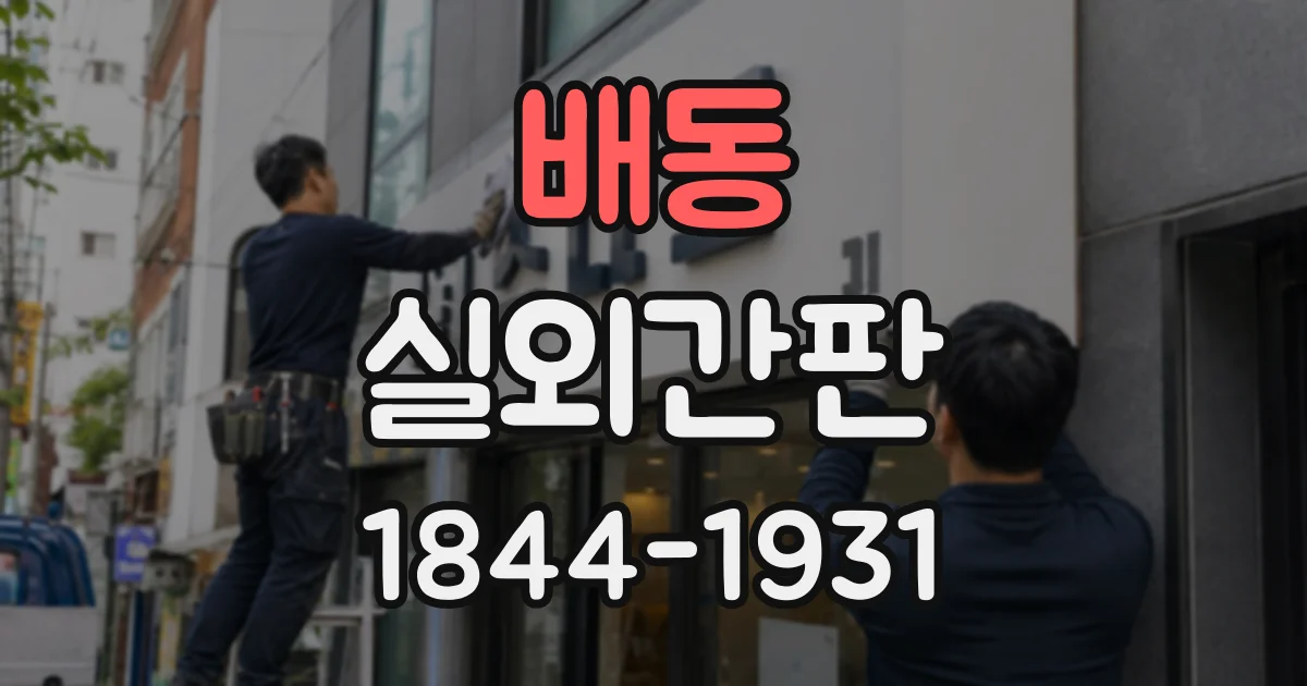배동 실외간판