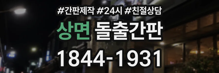 상면 돌출간판 상담 전화 1844-1931