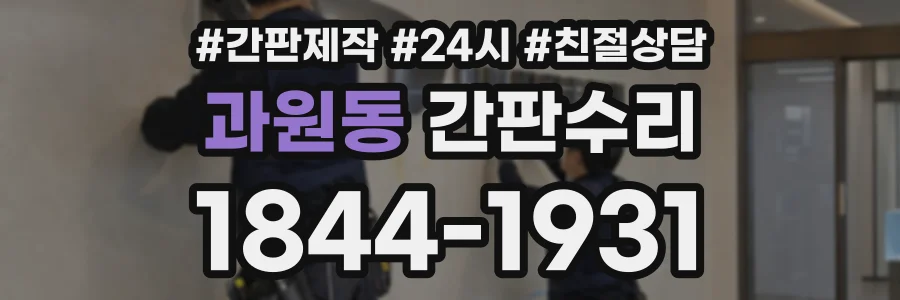과원동 간판수리 상담 전화 1844-1931
