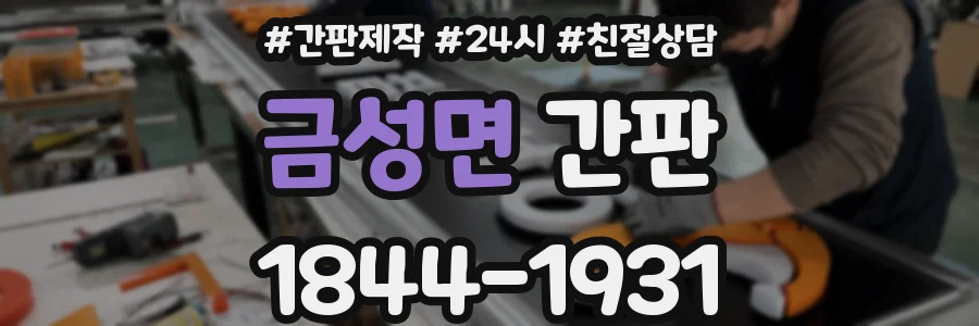 금성면 간판