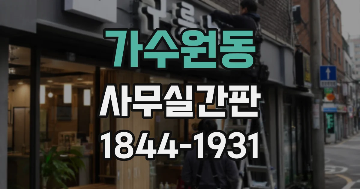 가수원동 사무실간판