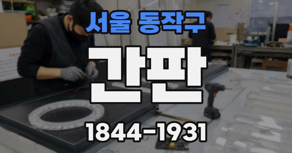 서울 동작구 간판