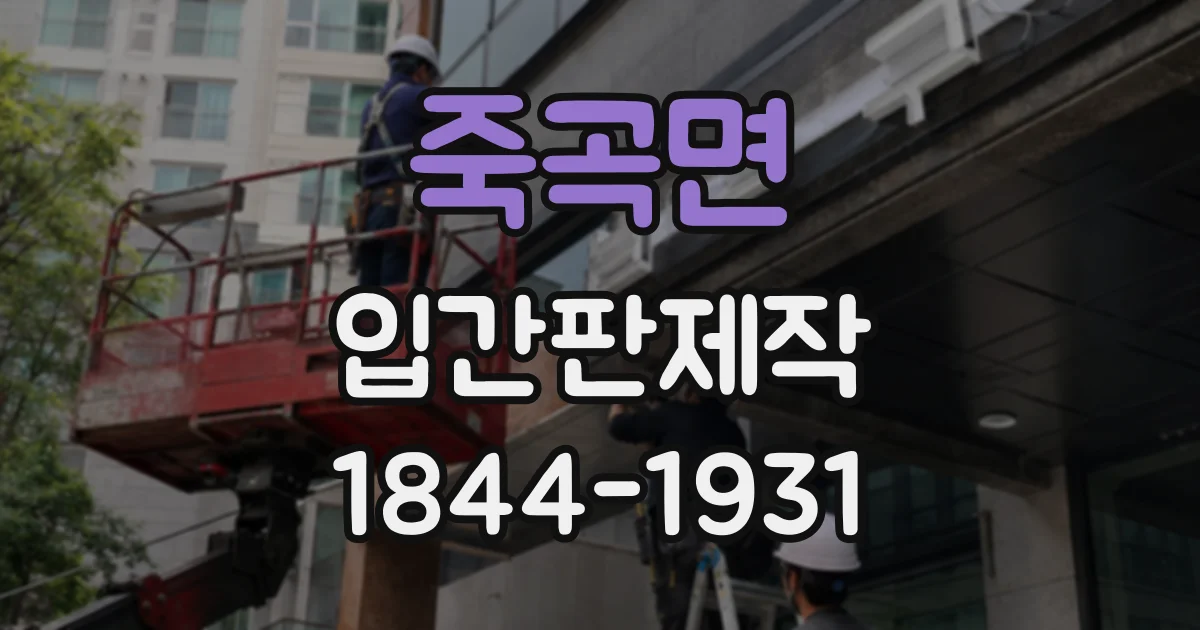 죽곡면 입간판제작