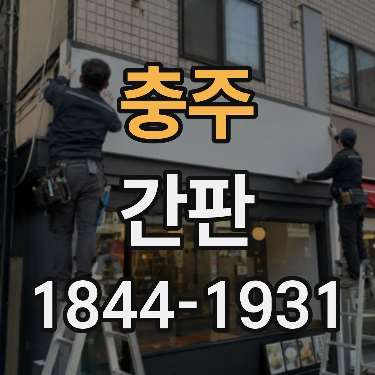 충주 간판 로고형 간판 제작 비용 범위와 견적 과정