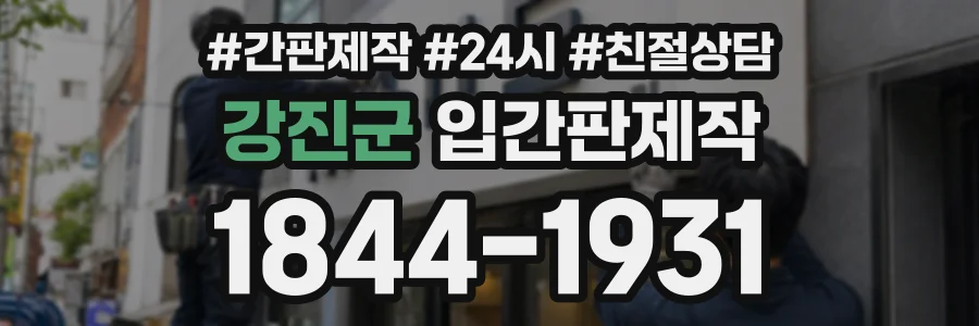 강진군 입간판제작 상담 전화 1844-1931