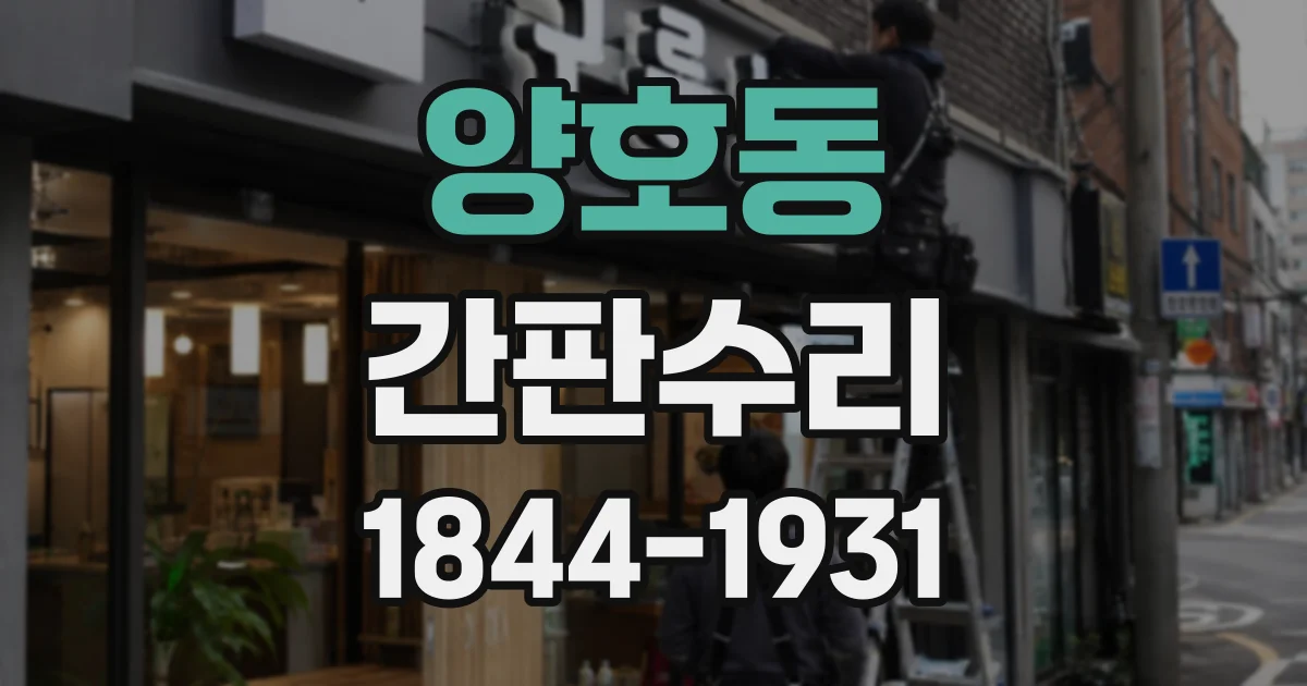 양호동 간판수리