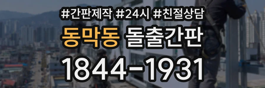 동막동 돌출간판 상담 전화 1844-1931