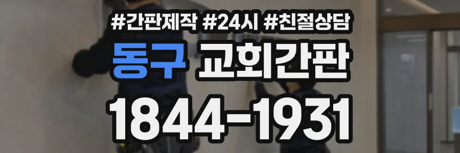 동구 교회간판 상담 전화 1844-1931