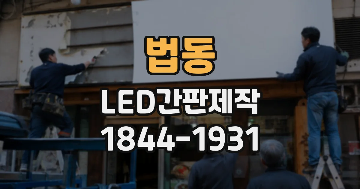 법동 LED간판제작
