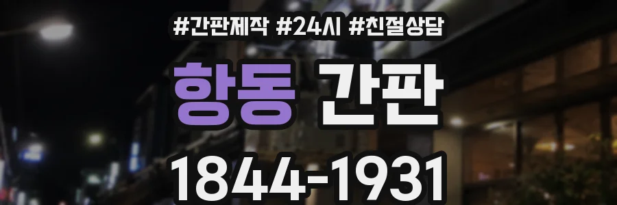 항동 간판