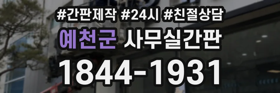 예천군 사무실간판 상담 전화 1844-1931
