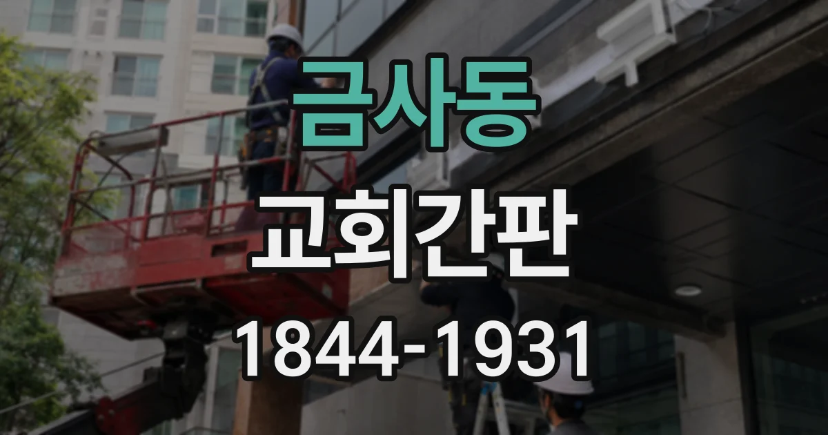 금사동 교회간판
