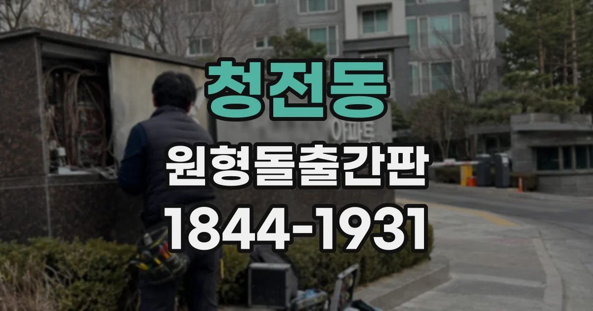 청전동 원형돌출간판