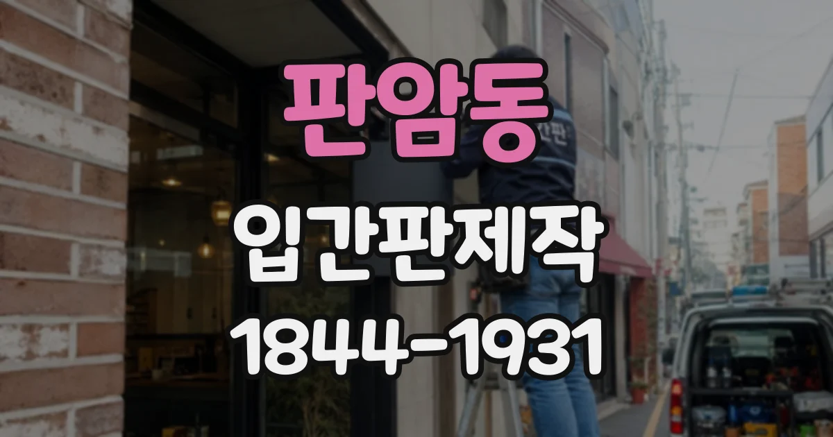 판암동 입간판제작