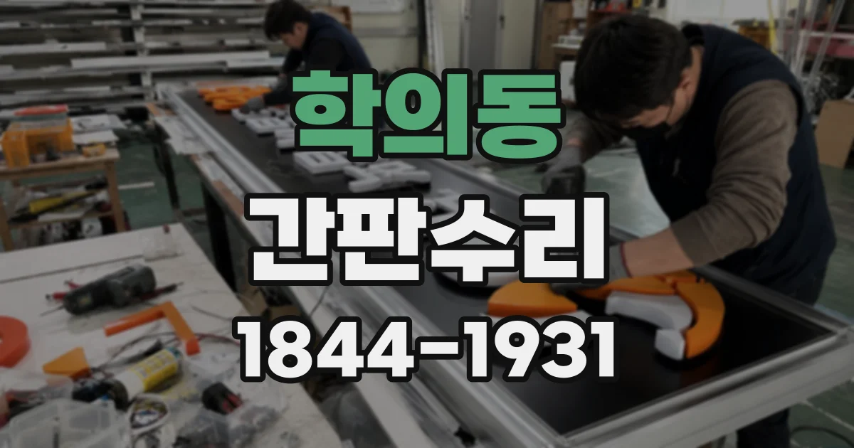 학의동 간판수리