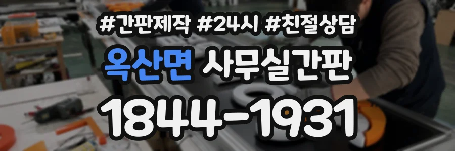 옥산면 사무실간판 상담 전화 1844-1931