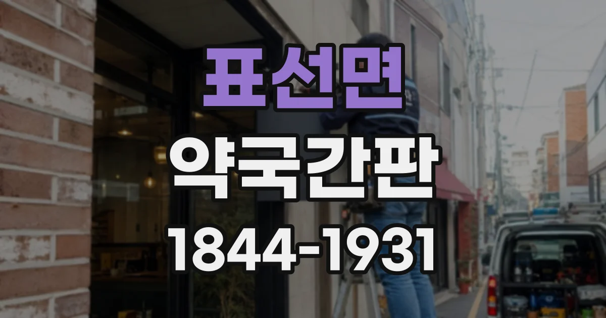 표선면 약국간판