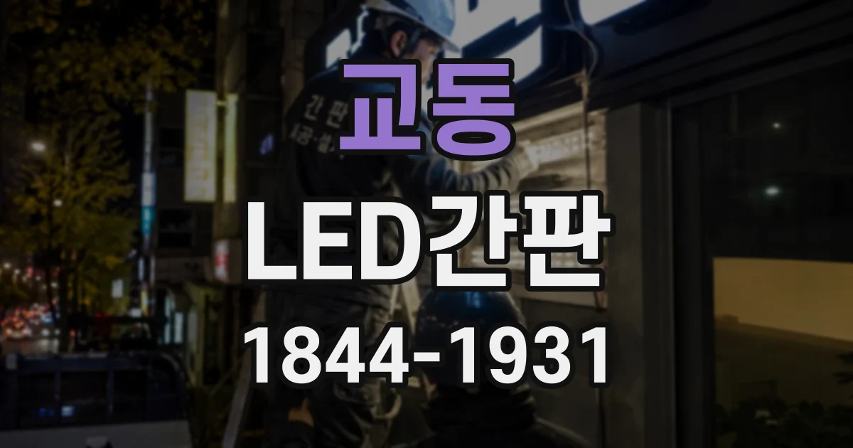 교동 LED간판