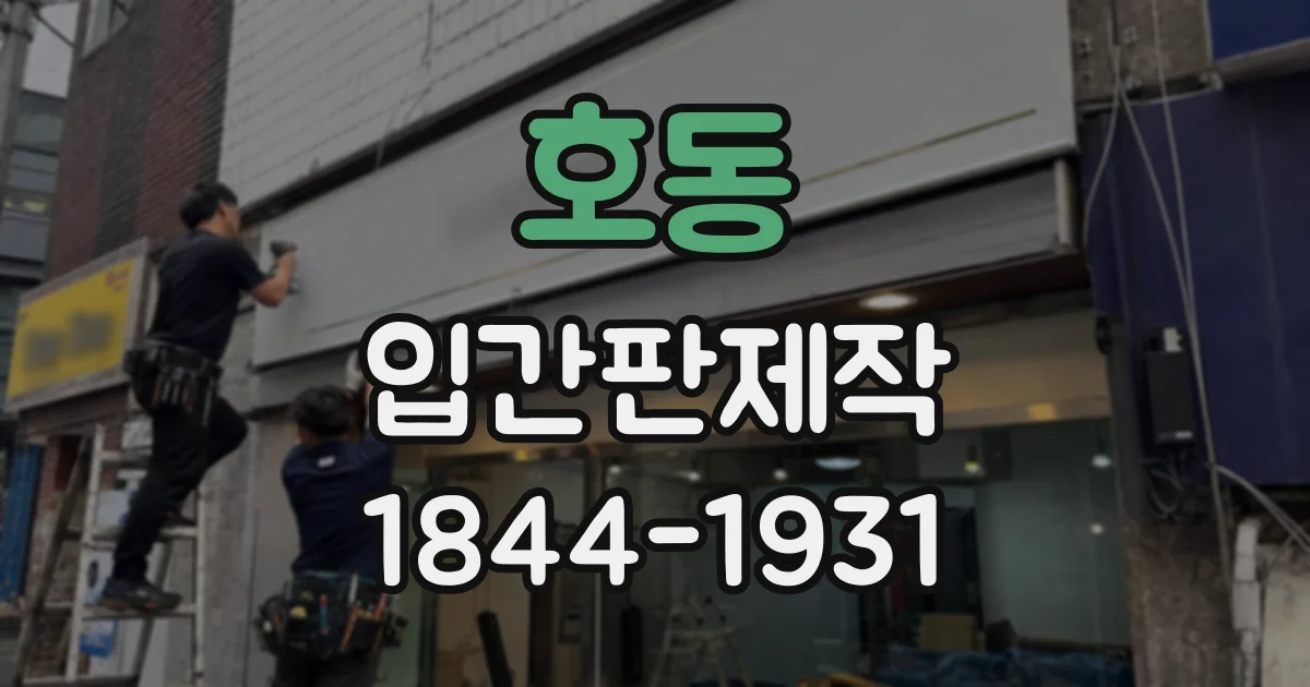 호동 입간판제작