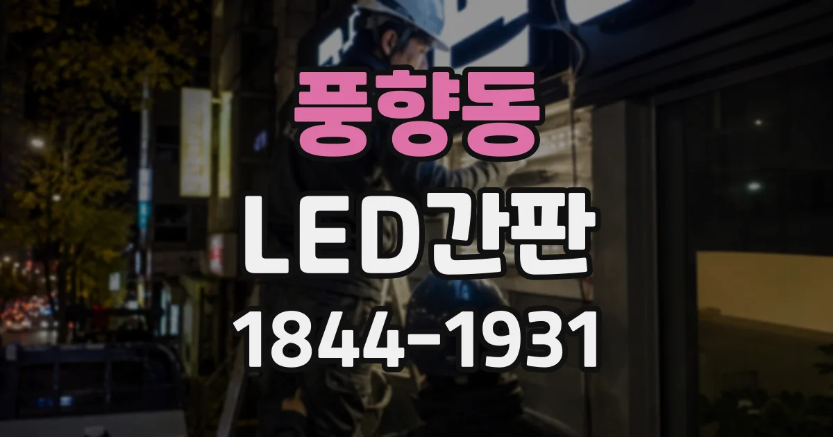 풍향동 LED간판