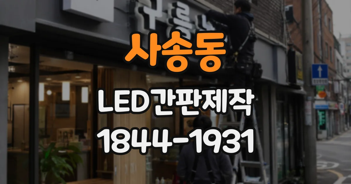 사송동 LED간판제작