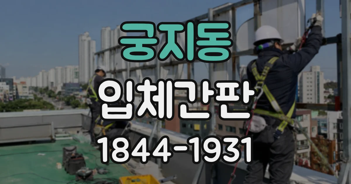 궁지동 입체간판