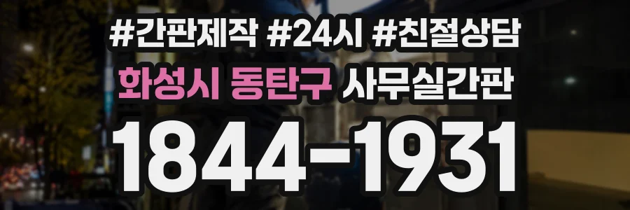 화성시 동탄구 사무실간판 상담 전화 1844-1931
