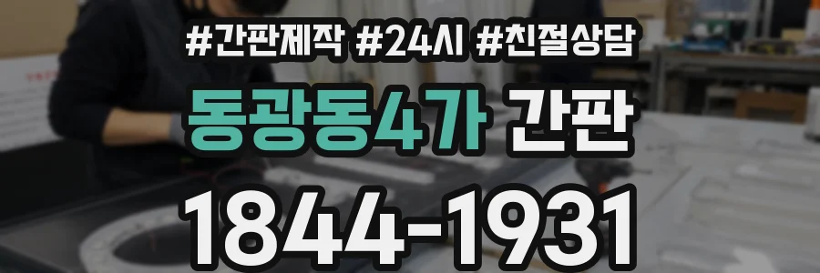 동광동4가 간판