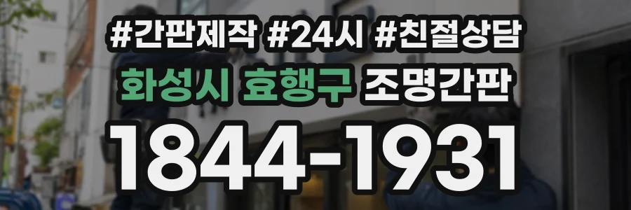 화성시 효행구 조명간판 상담 전화 1844-1931