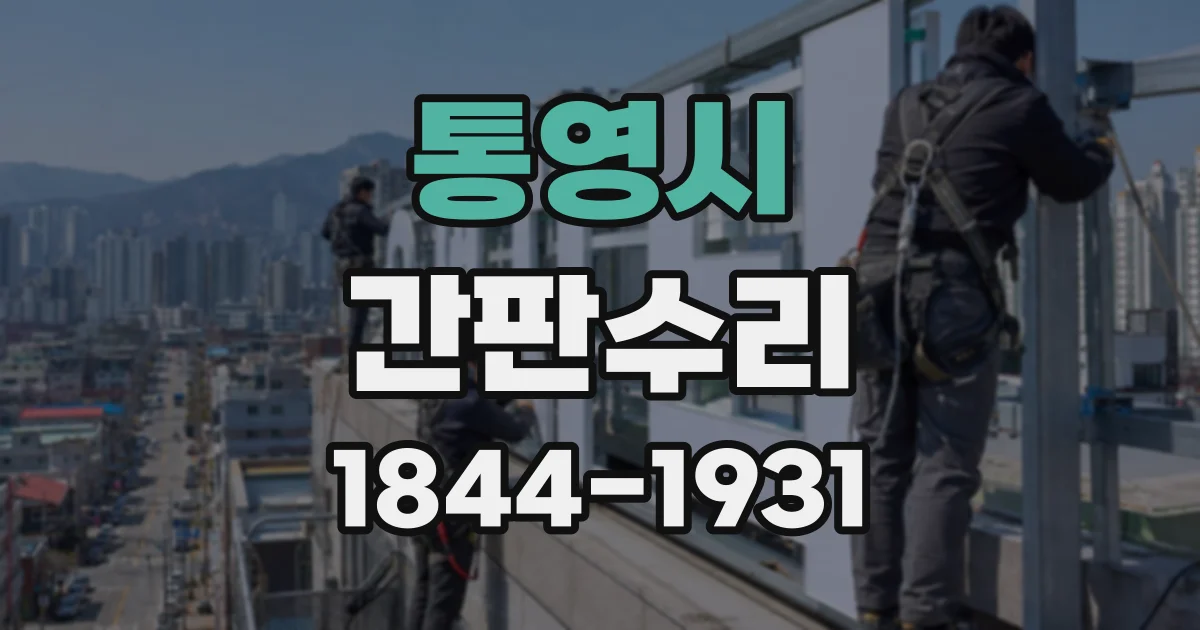 통영시 간판수리