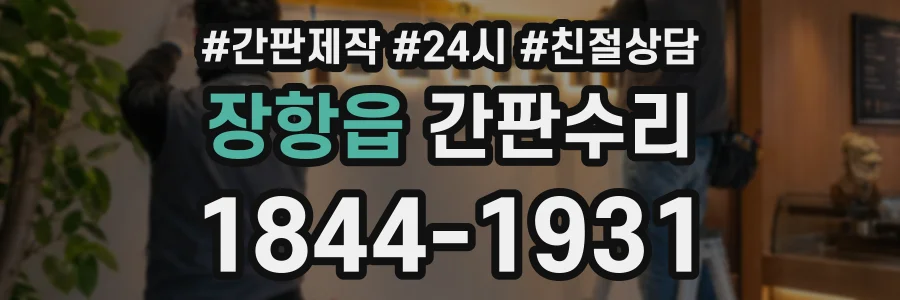 장항읍 간판수리 상담 전화 1844-1931