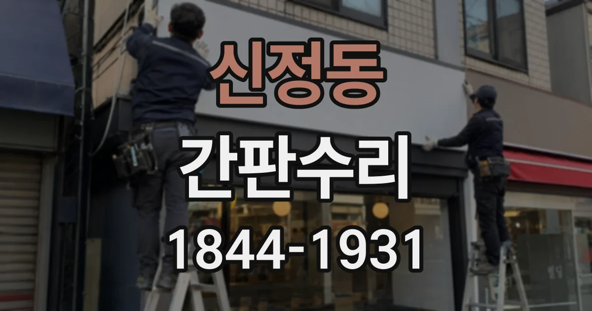 신정동 간판수리