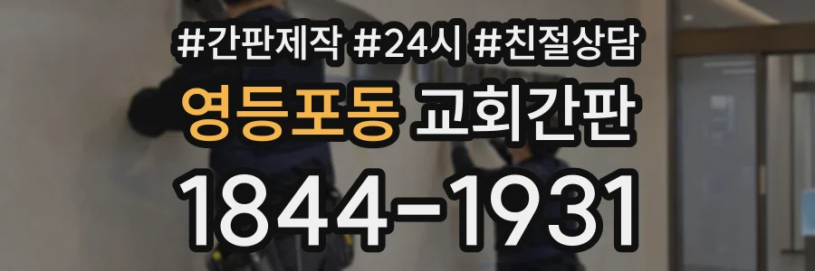 영등포동 교회간판 상담 전화 1844-1931