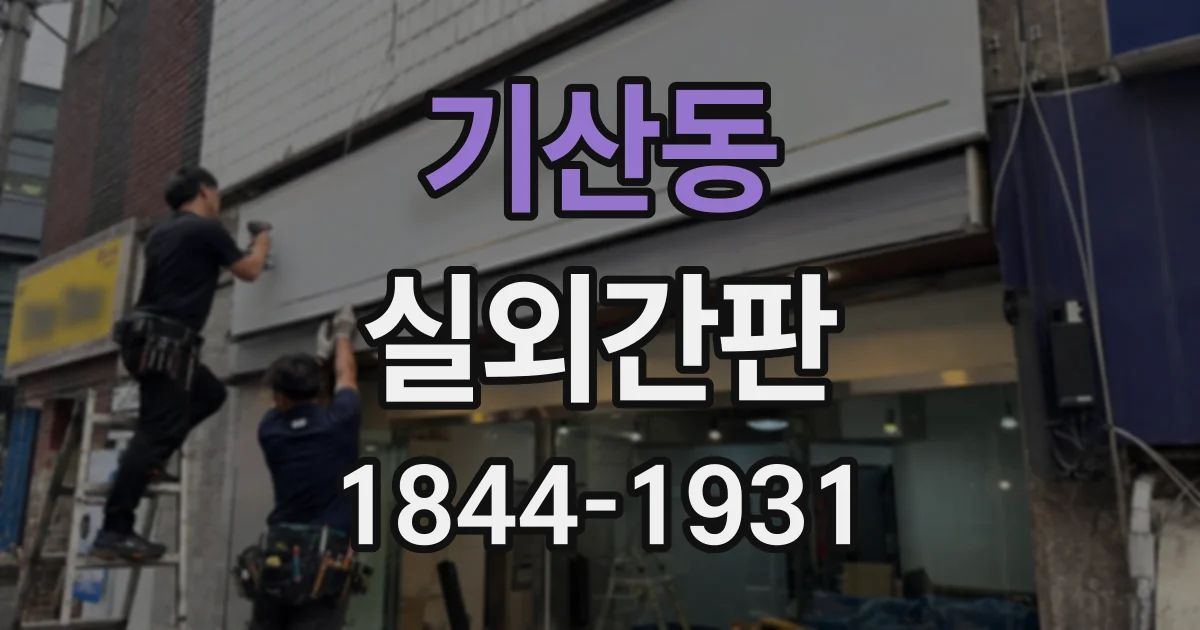 기산동 실외간판