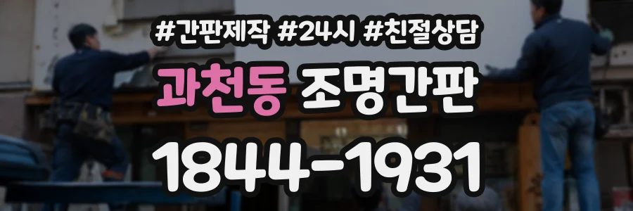 과천동 조명간판 상담 전화 1844-1931