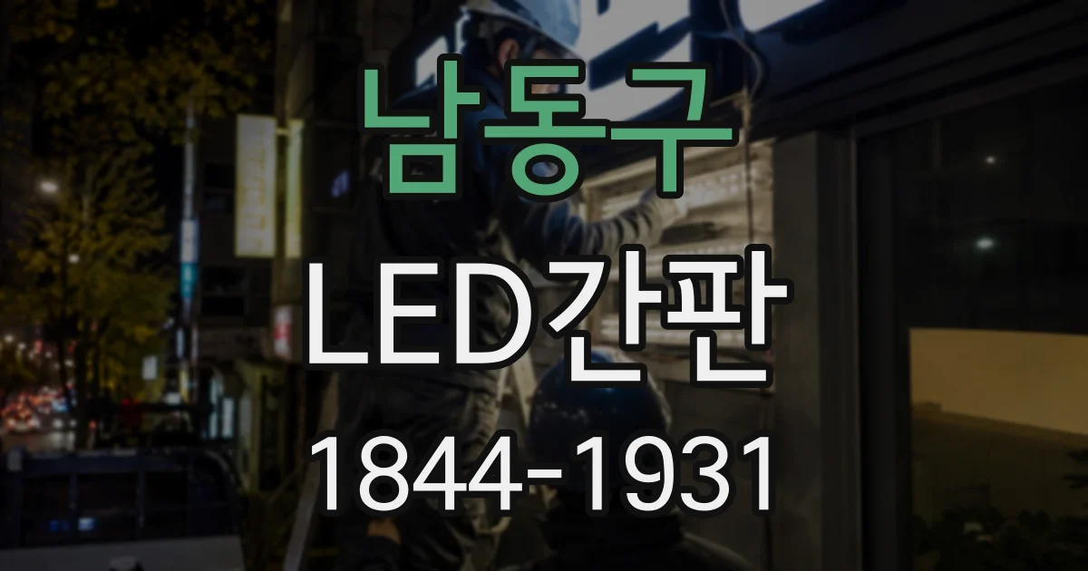 남동구 LED간판