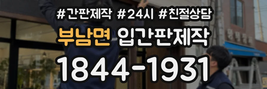부남면 입간판제작 상담 전화 1844-1931