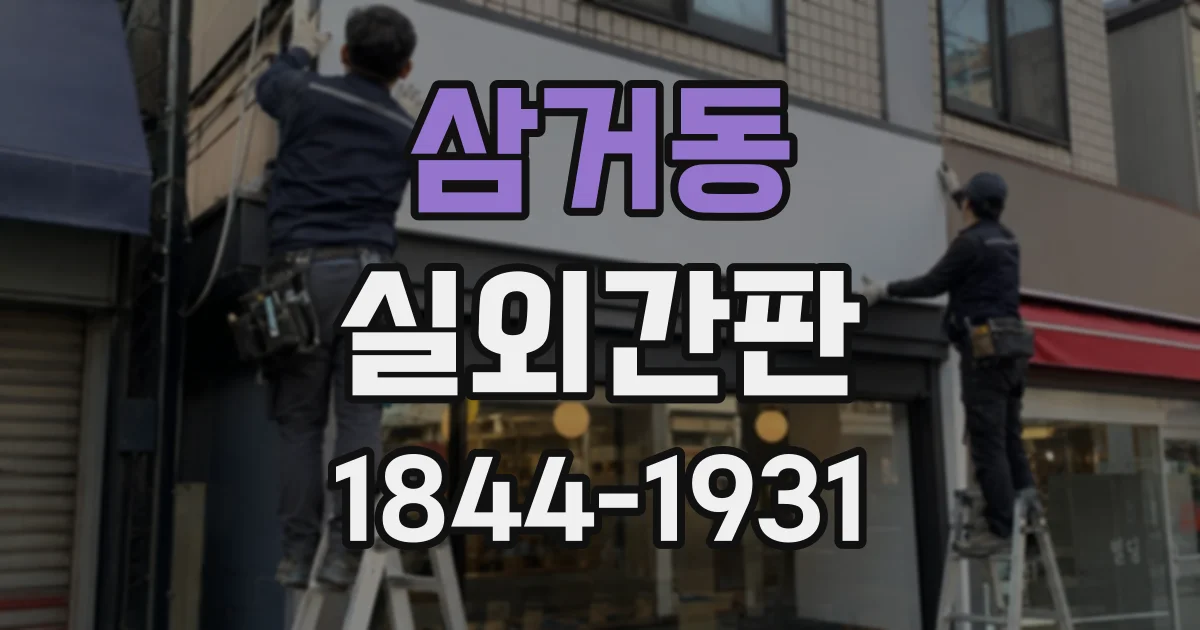 삼거동 실외간판
