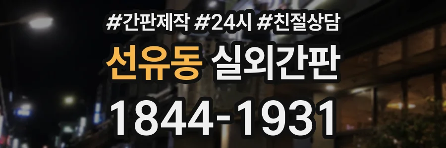 선유동 실외간판 상담 전화 1844-1931