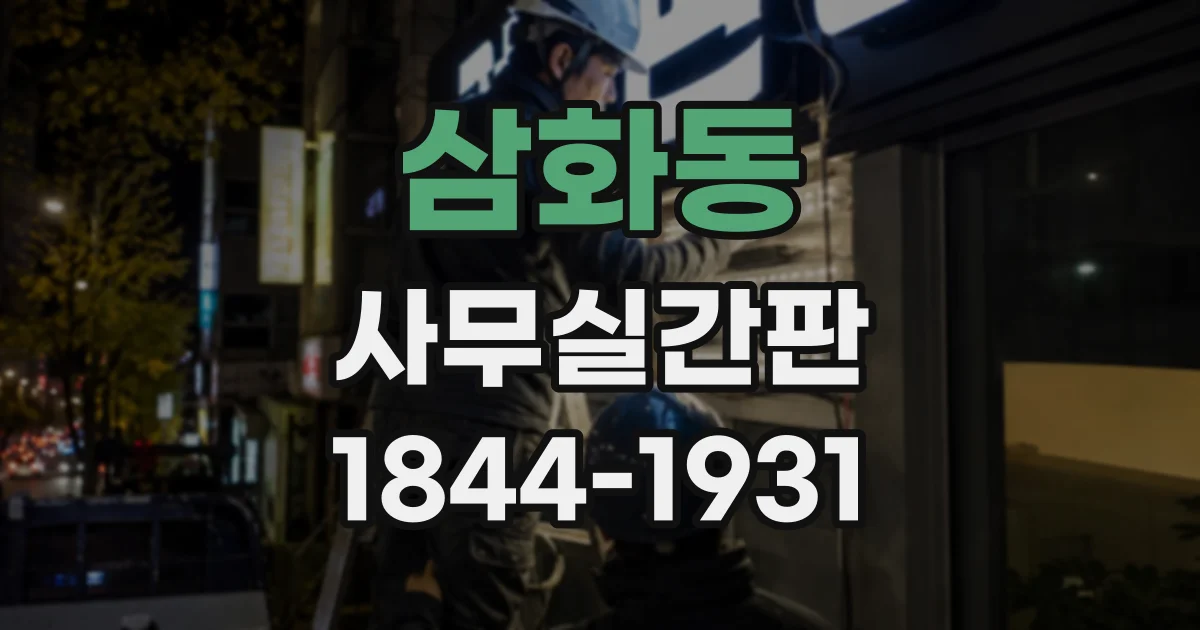 삼화동 사무실간판