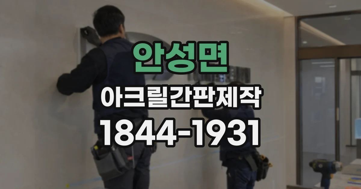 안성면 아크릴간판제작
