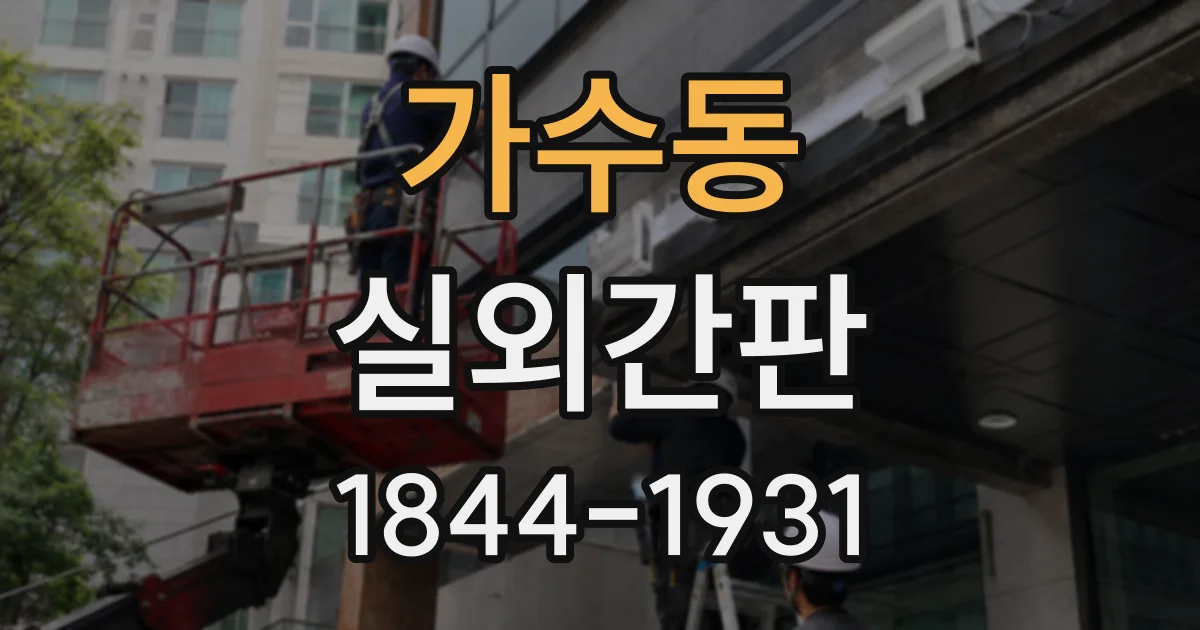 가수동 실외간판