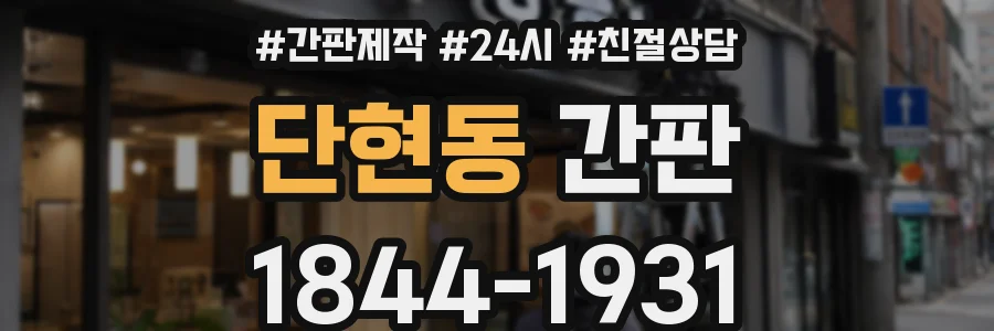단현동 간판