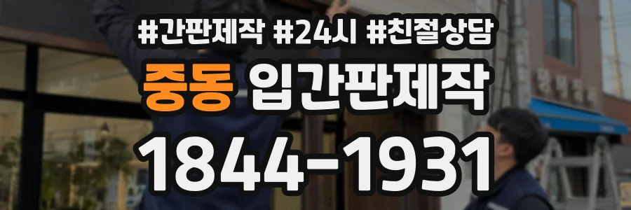 중동 입간판제작 상담 전화 1844-1931