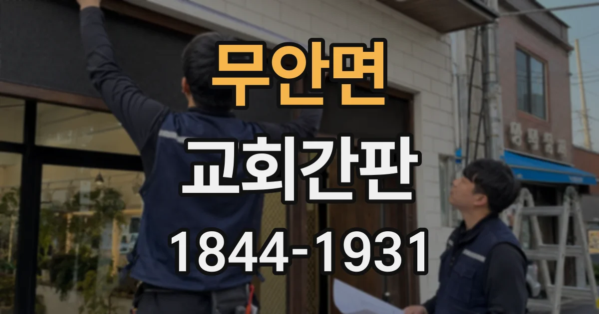 무안면 교회간판