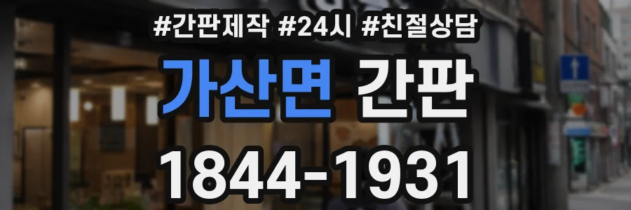 가산면 간판