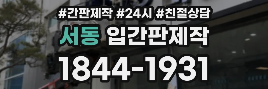 서동 입간판제작 상담 전화 1844-1931