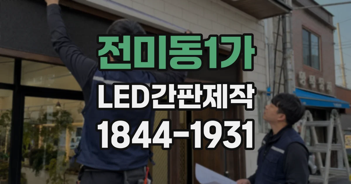 전미동1가 LED간판제작