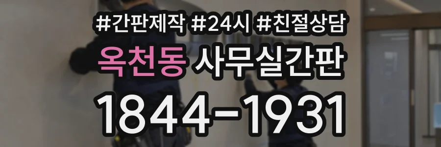 옥천동 사무실간판 상담 전화 1844-1931