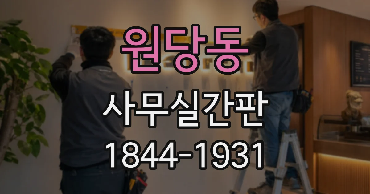 원당동 사무실간판